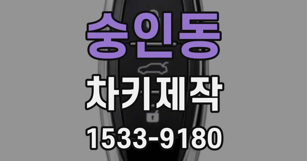 숭인동 차키제작
