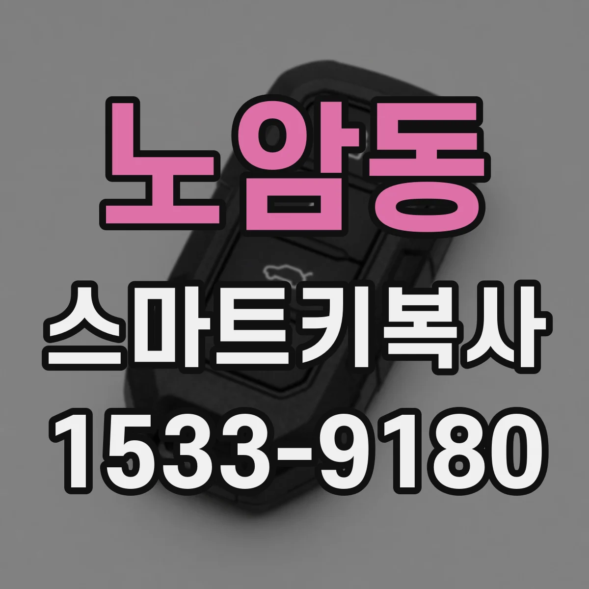 노암동 스마트키복사