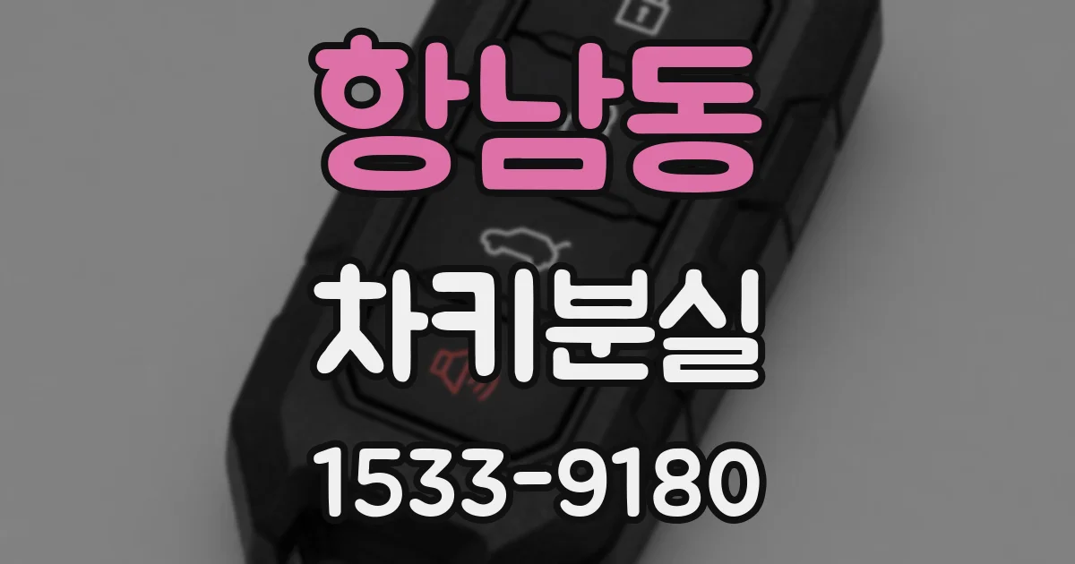 항남동 차키분실
