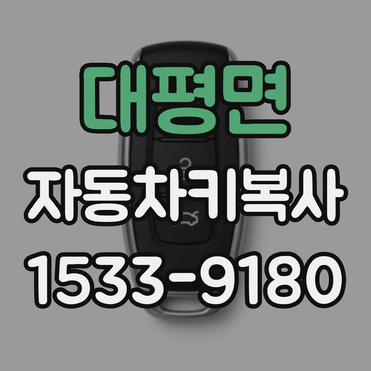 대평면 자동차키복사