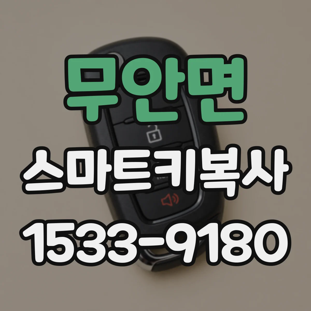 무안면 스마트키복사