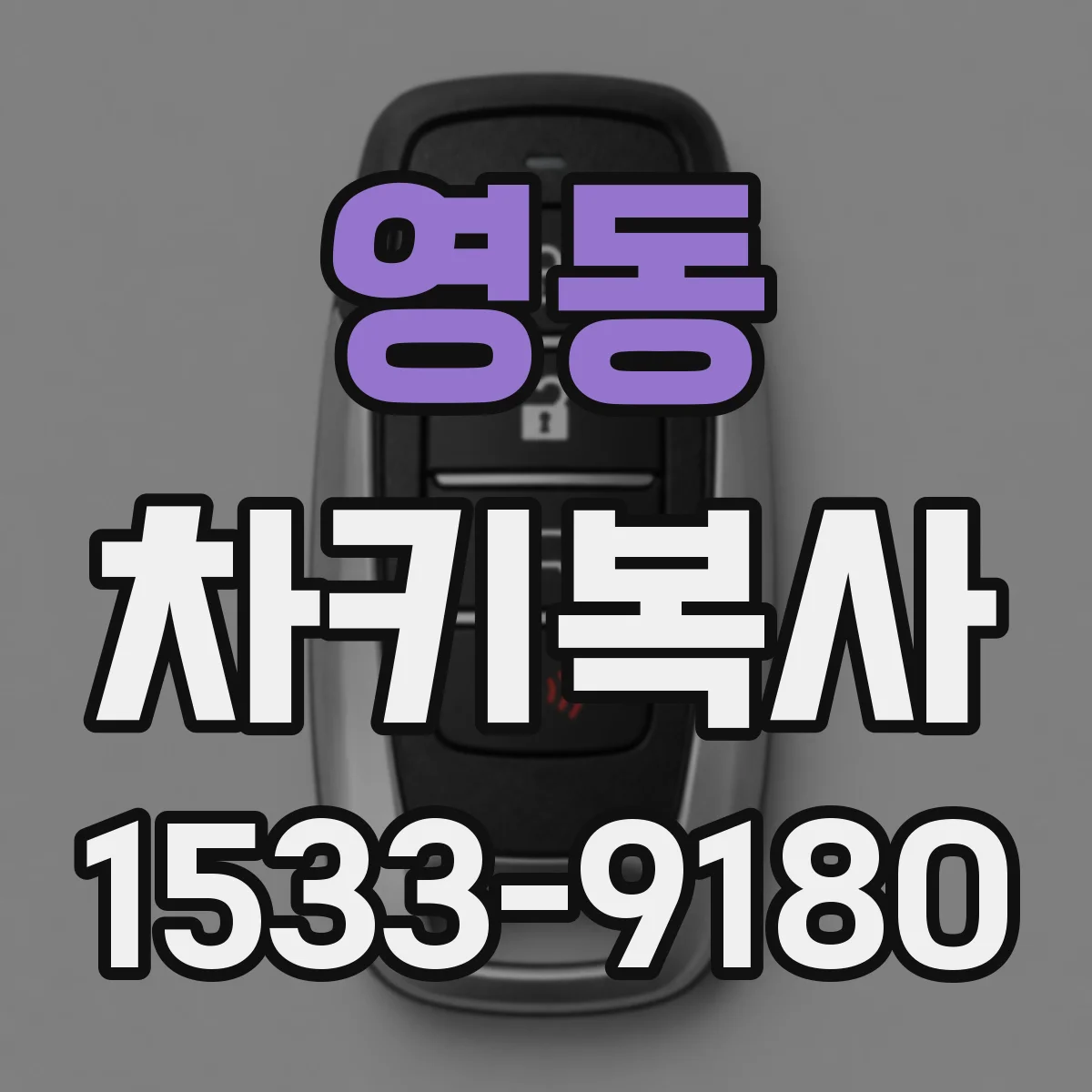 영동 차키복사