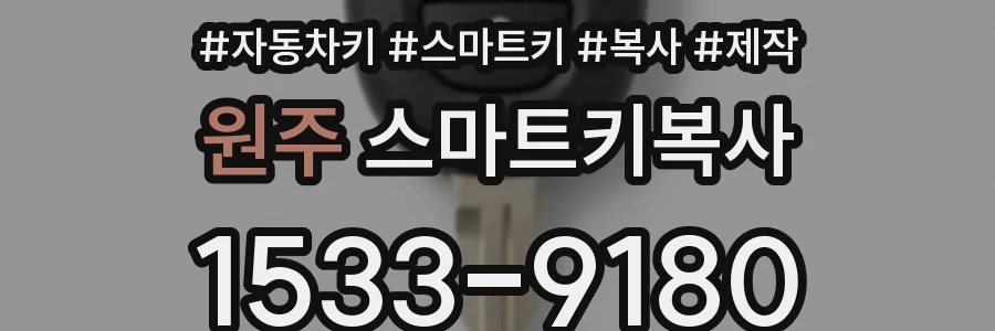원주 스마트키복사