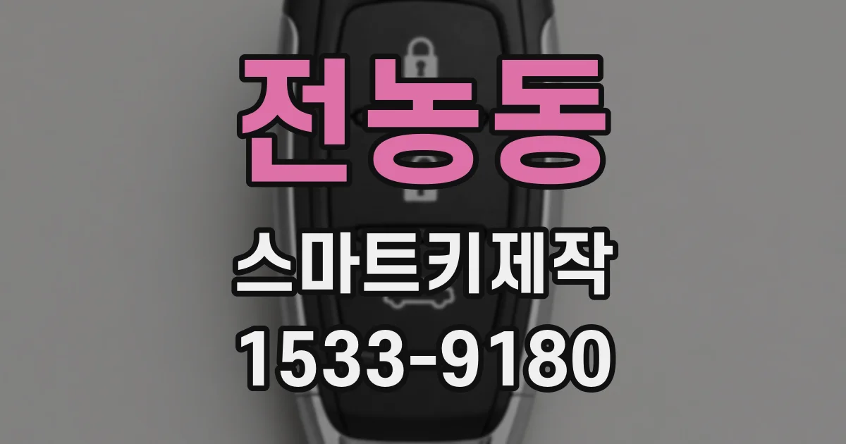 전농동 스마트키제작