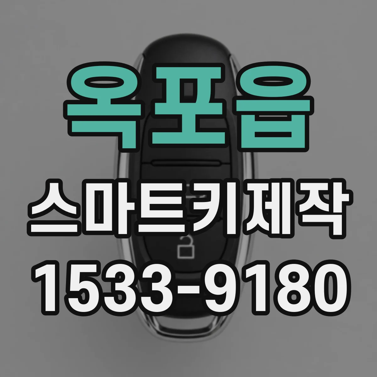 옥포읍 스마트키제작