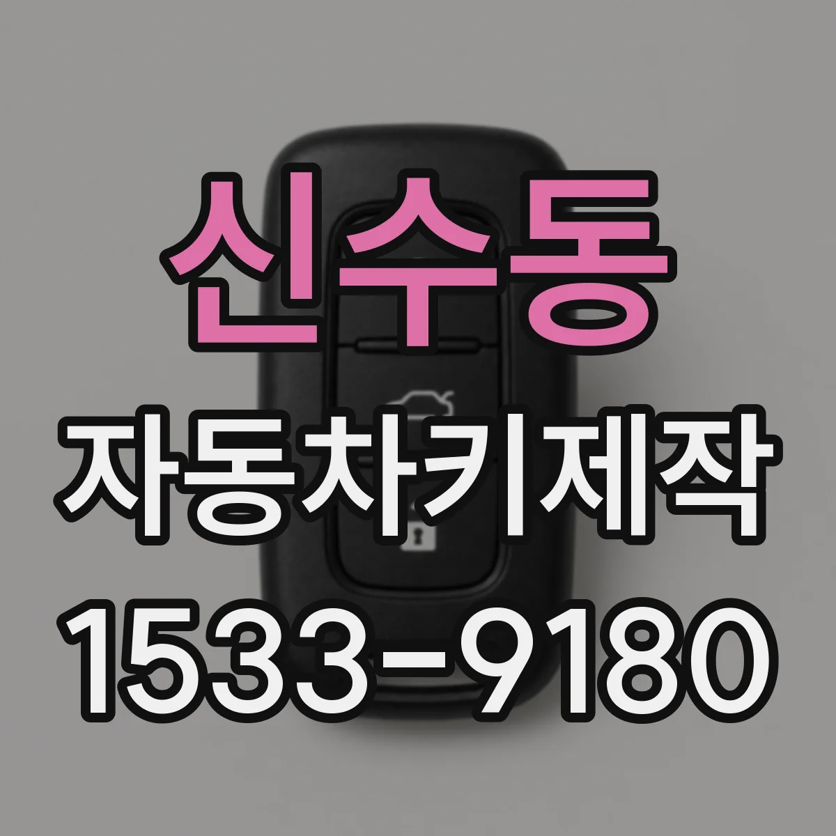 신수동 자동차키제작