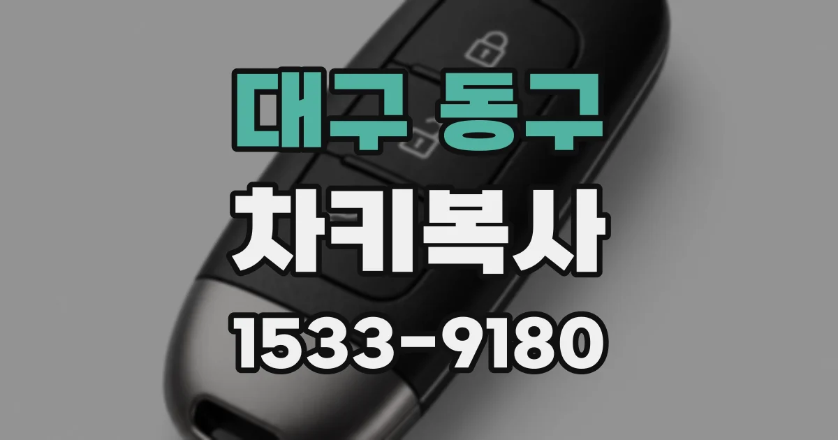 대구 동구 차키복사