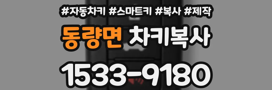 동량면 차키복사