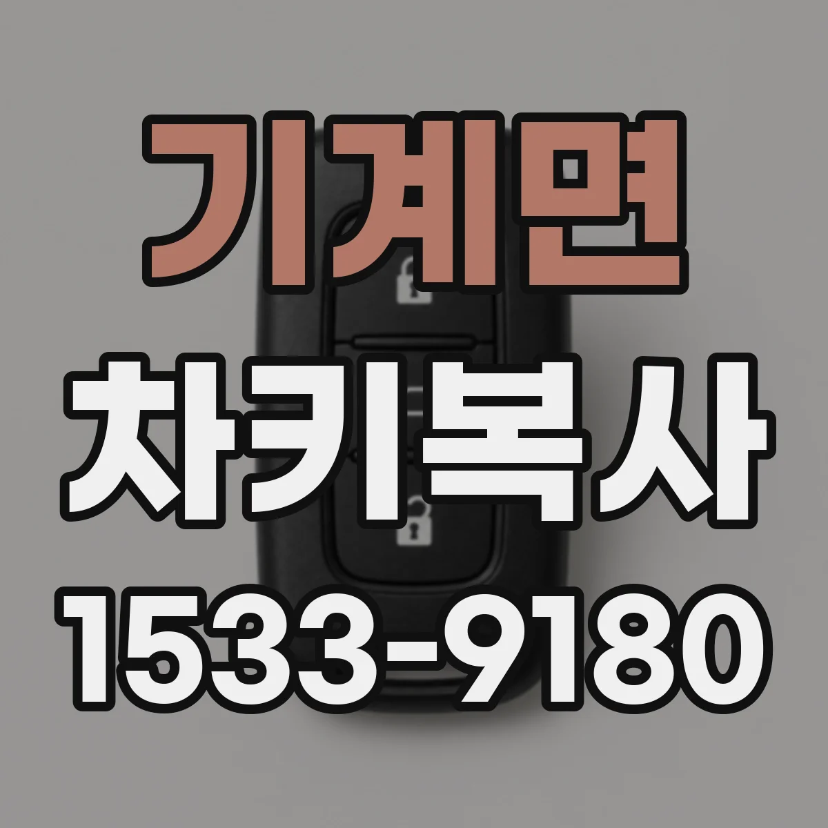 기계면 차키복사