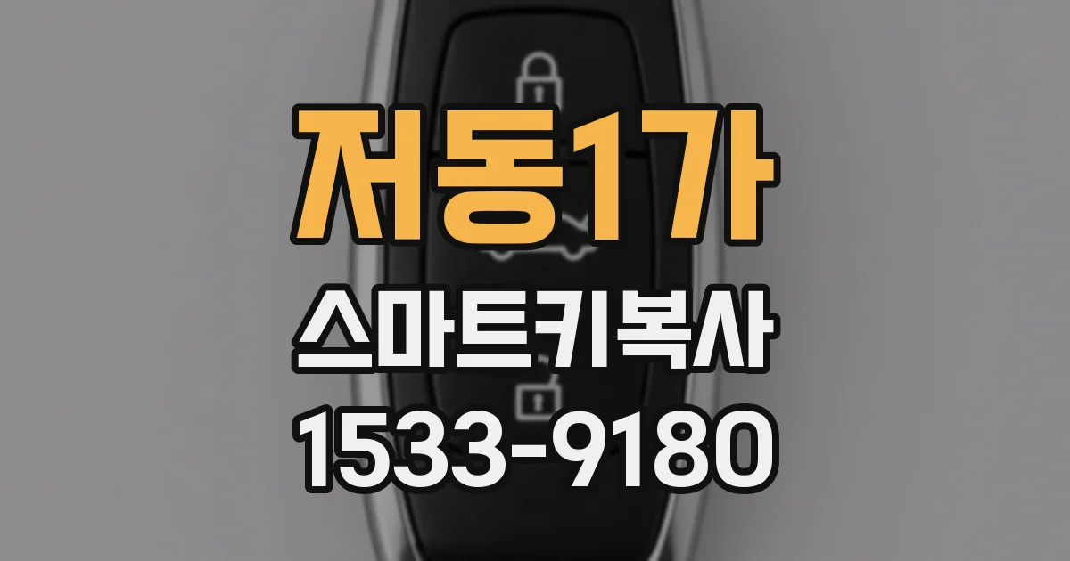 저동1가 스마트키복사