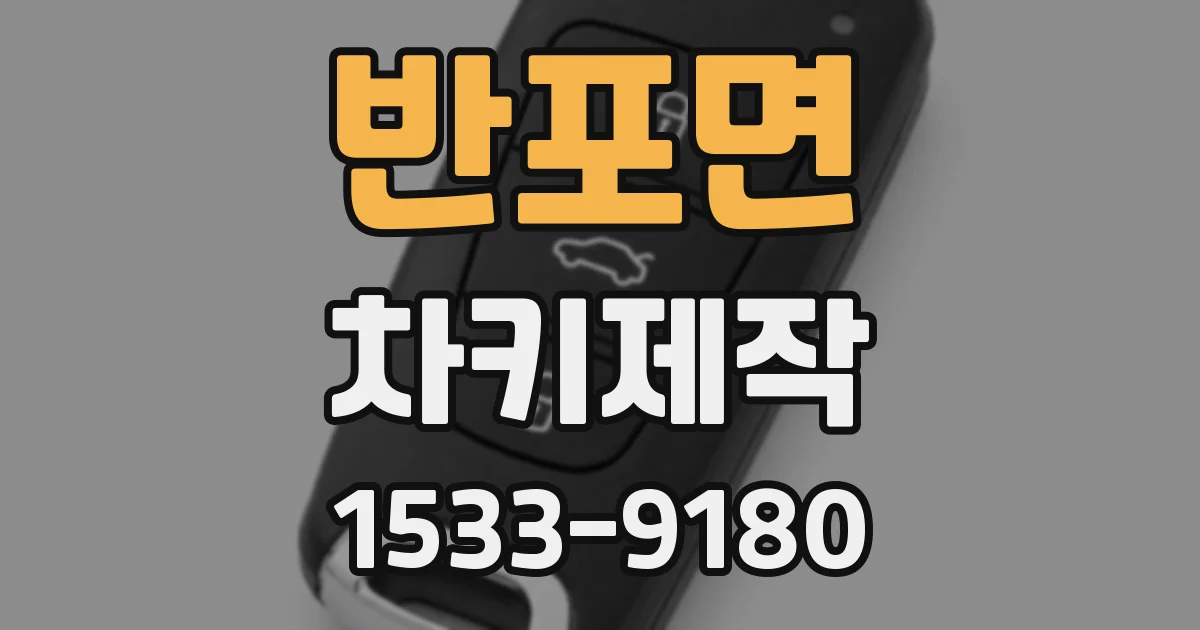 반포면 차키제작