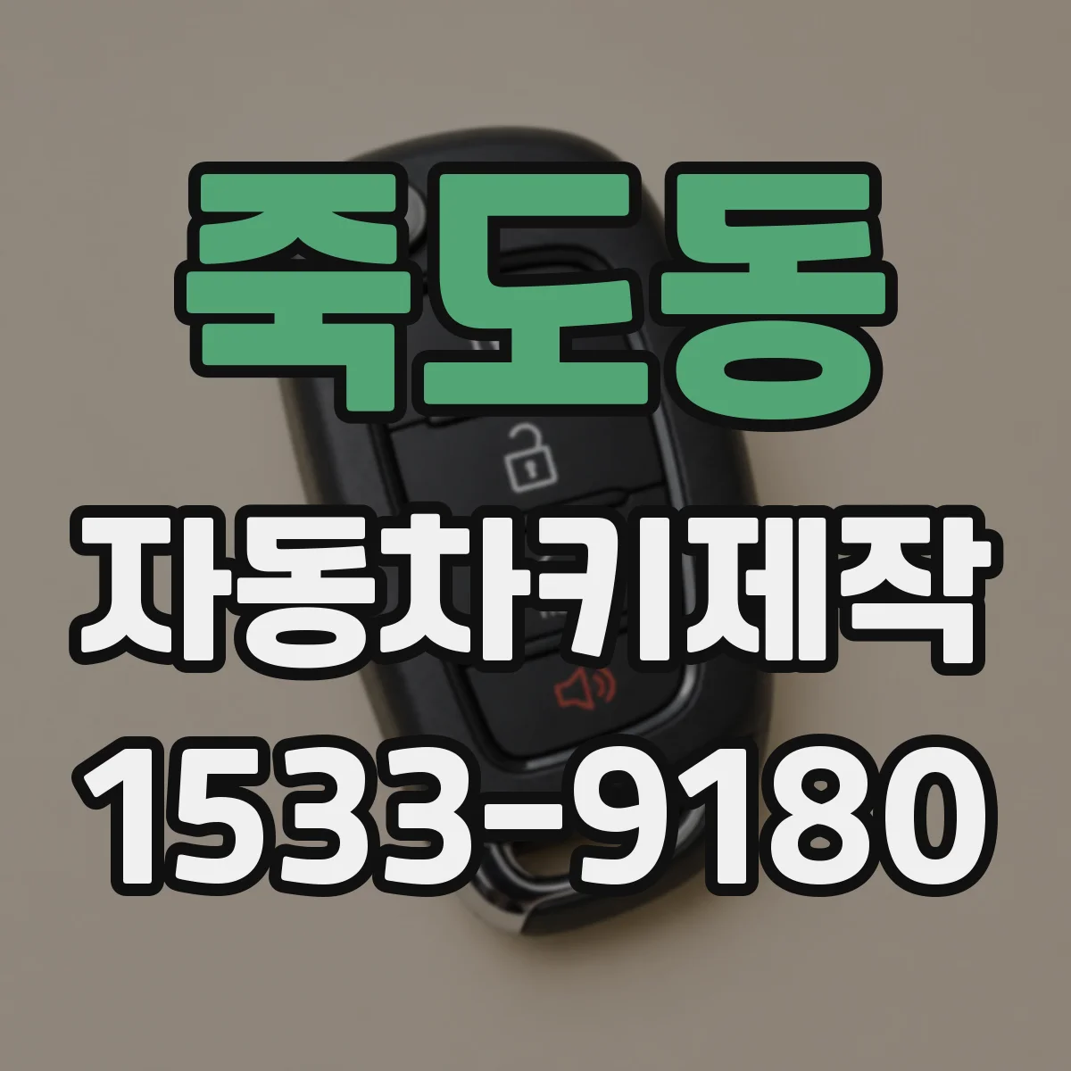 죽도동 자동차키제작