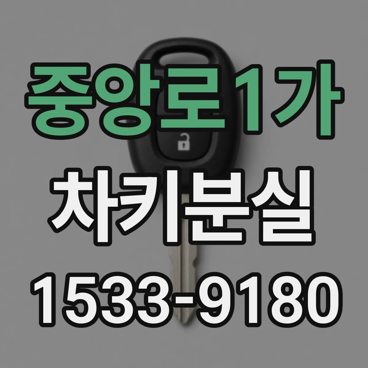 중앙로1가 차키분실