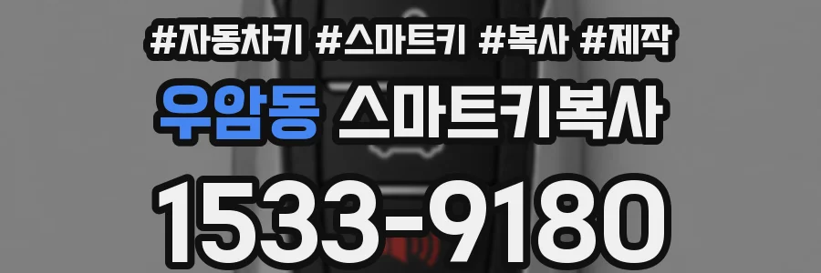 우암동 스마트키복사