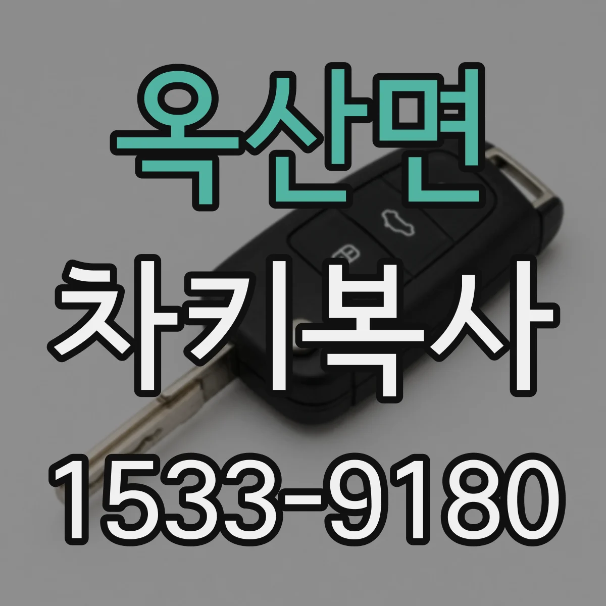 옥산면 차키복사