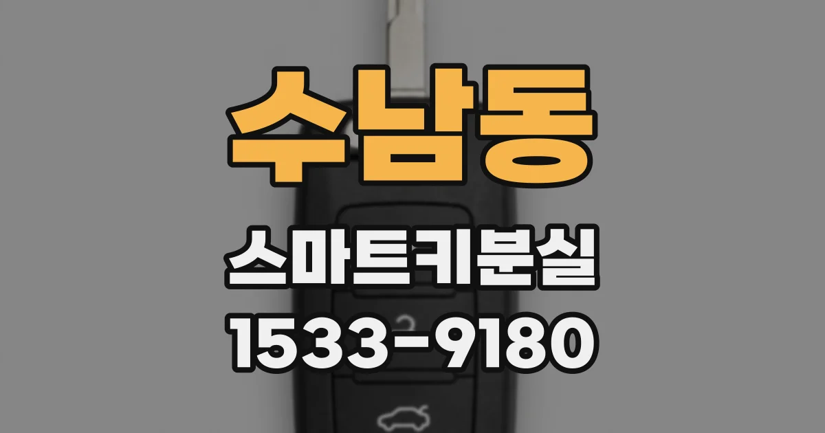 수남동 스마트키분실