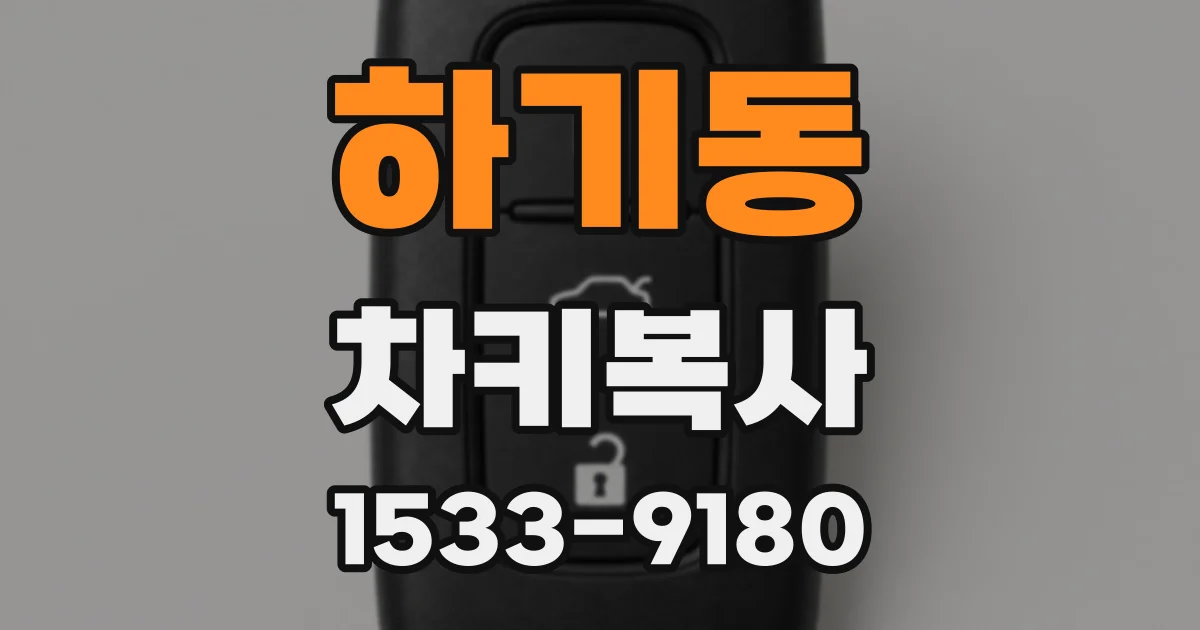 하기동 차키복사