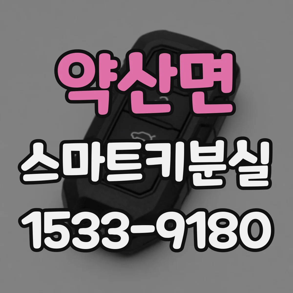 약산면 스마트키분실