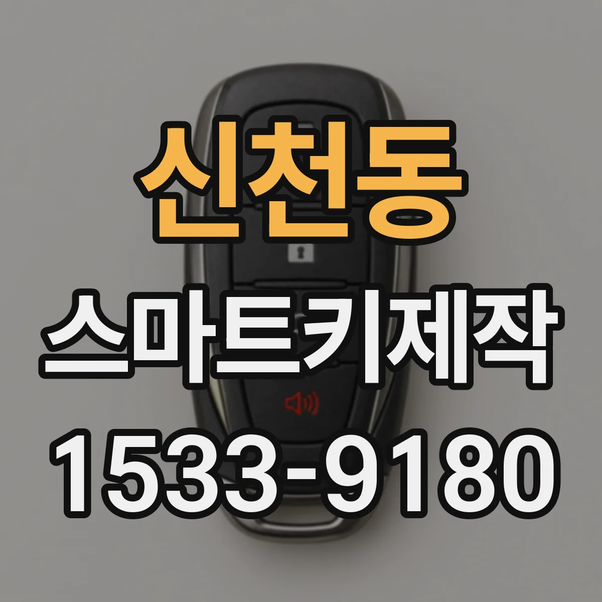 신천동 스마트키제작