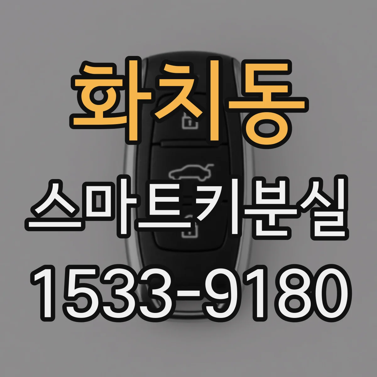 화치동 스마트키분실