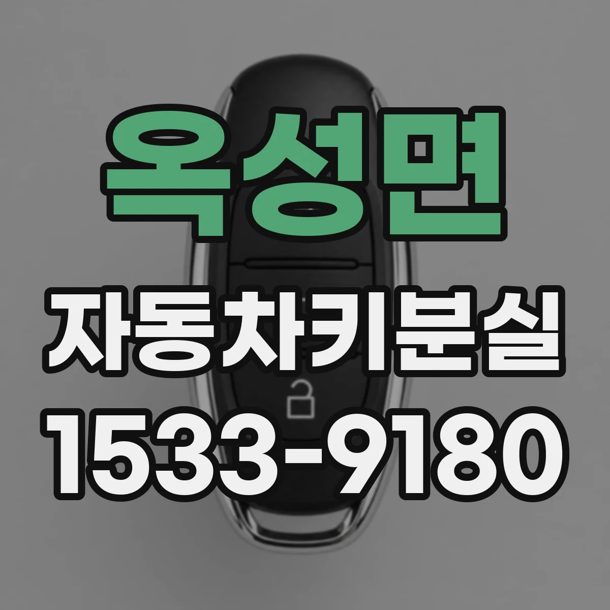 옥성면 자동차키분실