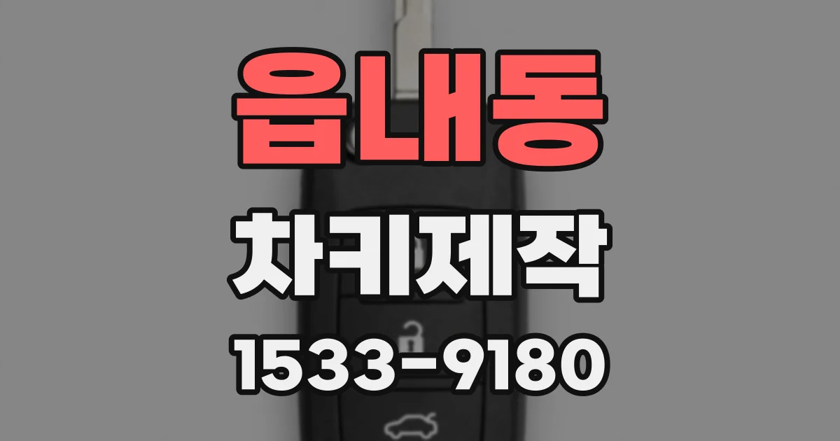 읍내동 차키제작