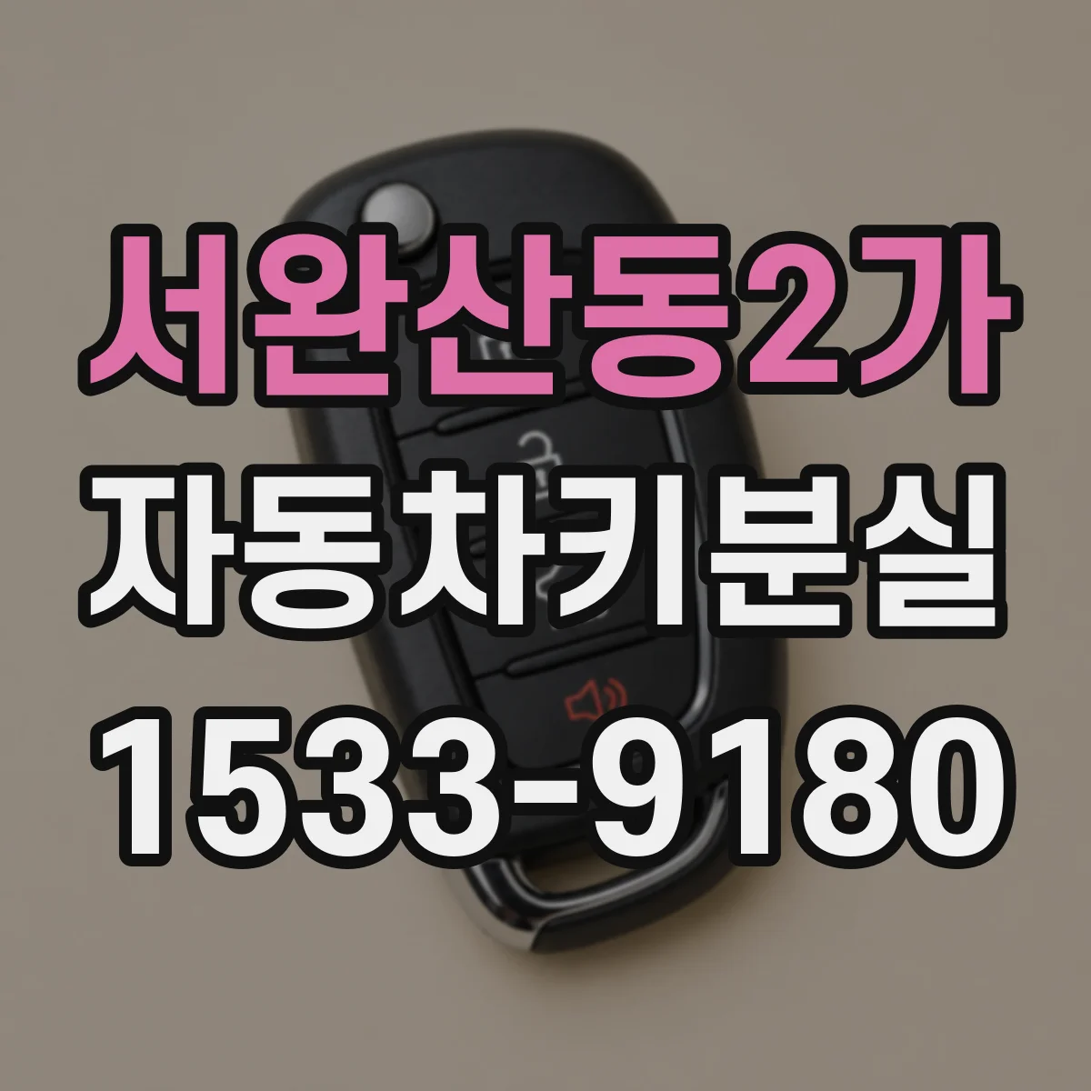 서완산동2가 자동차키분실