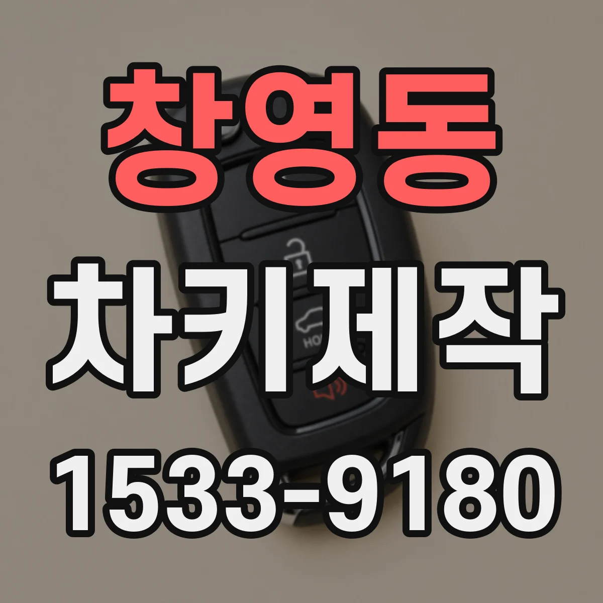 창영동 차키제작