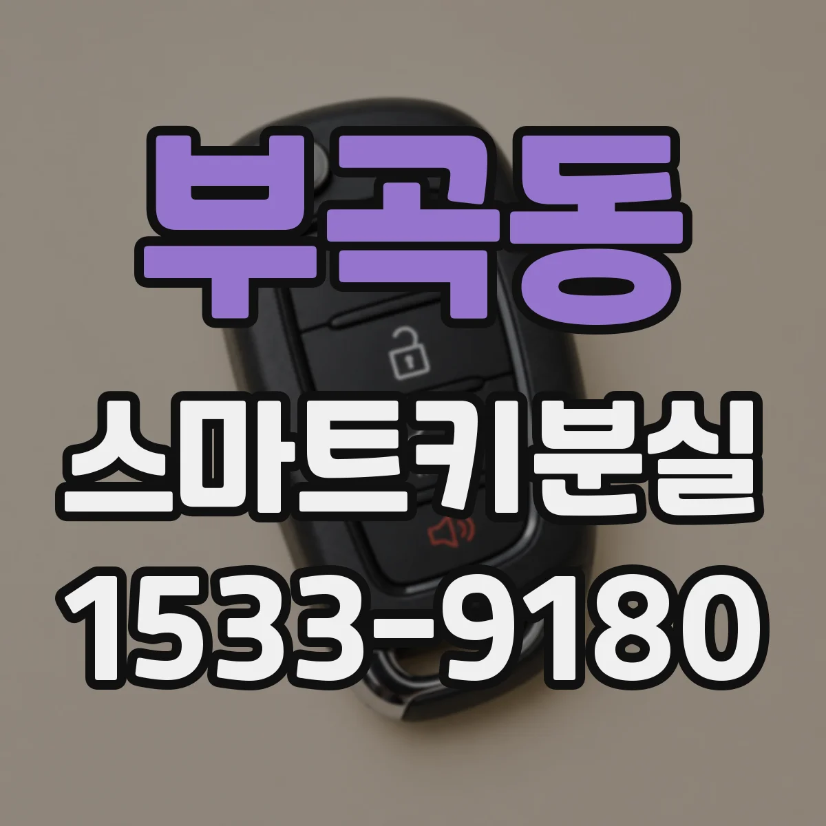 부곡동 스마트키분실