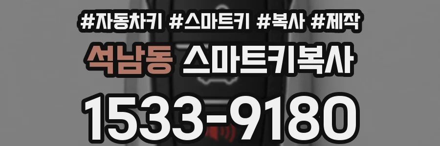 석남동 스마트키복사