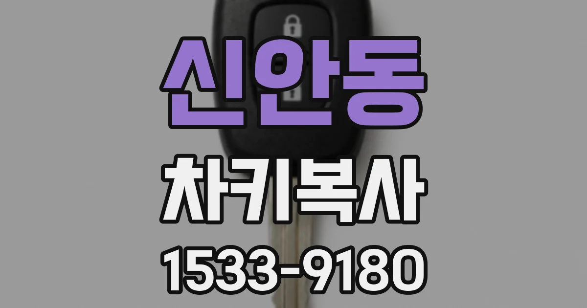 신안동 차키복사