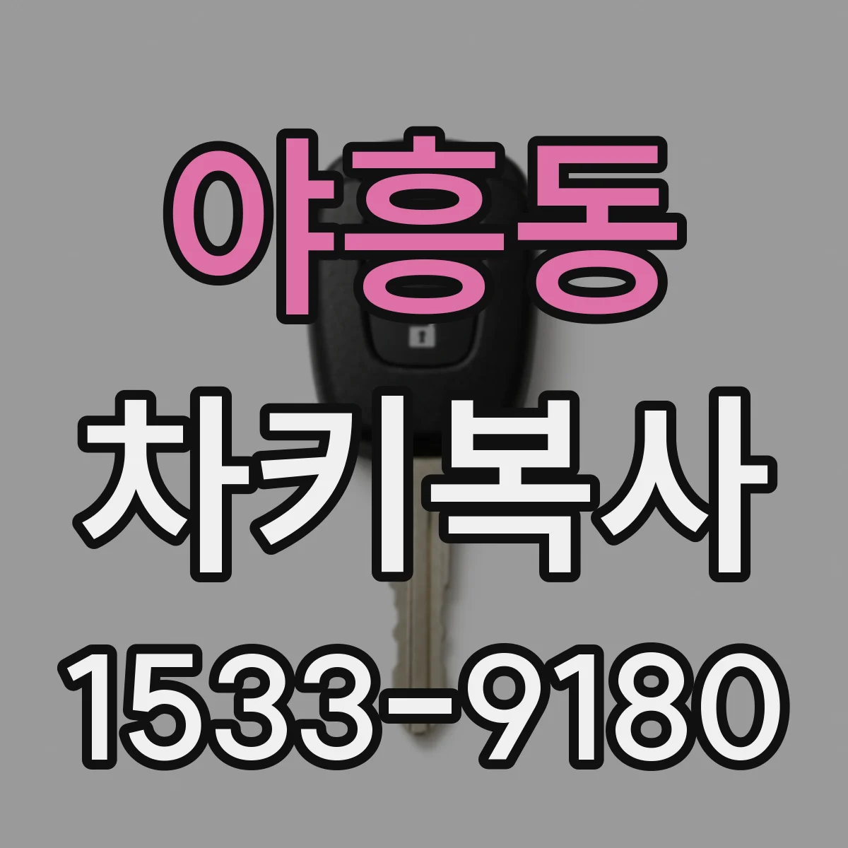 야흥동 차키복사