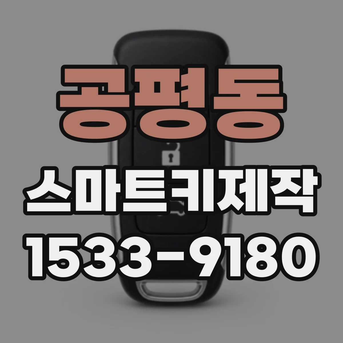 공평동 스마트키제작