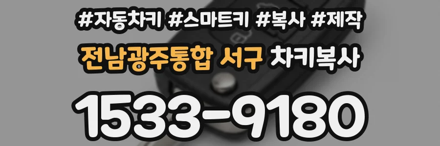 전남광주통합 서구 차키복사