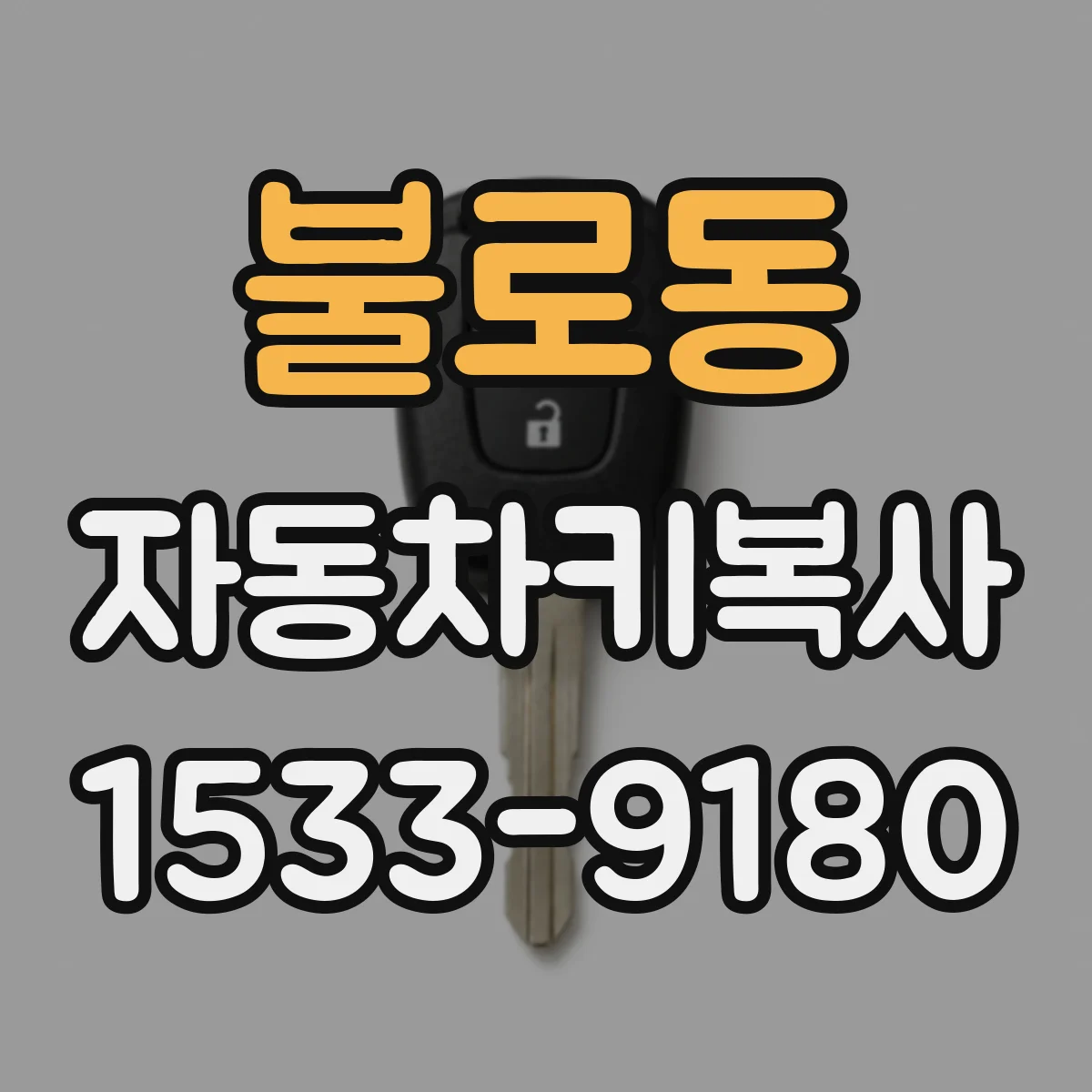 불로동 자동차키복사