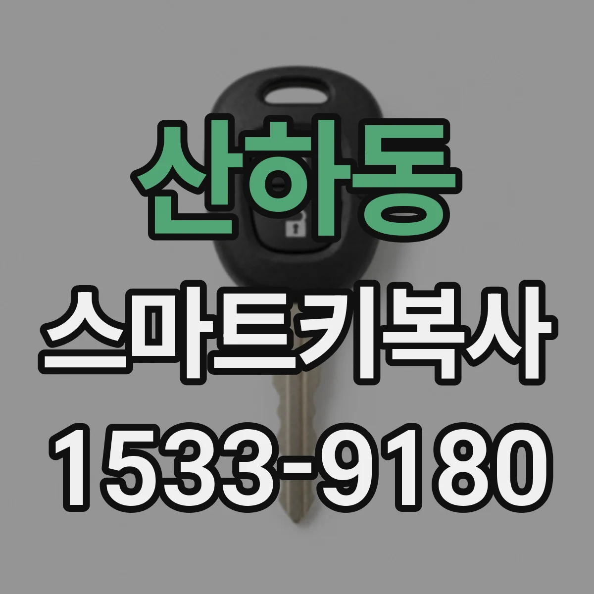 산하동 스마트키복사