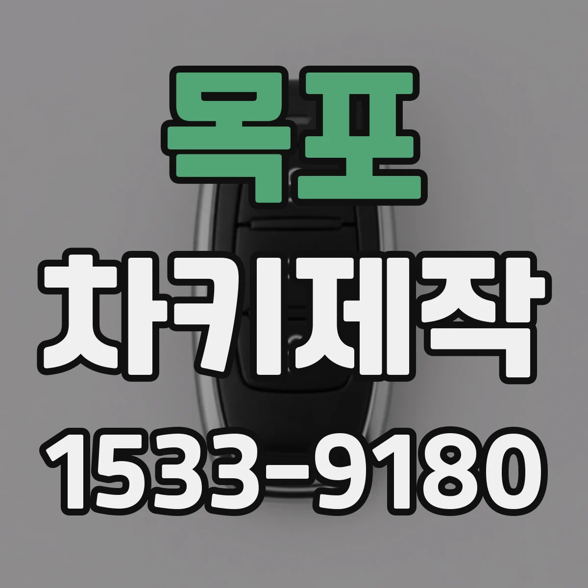 목포 차키제작