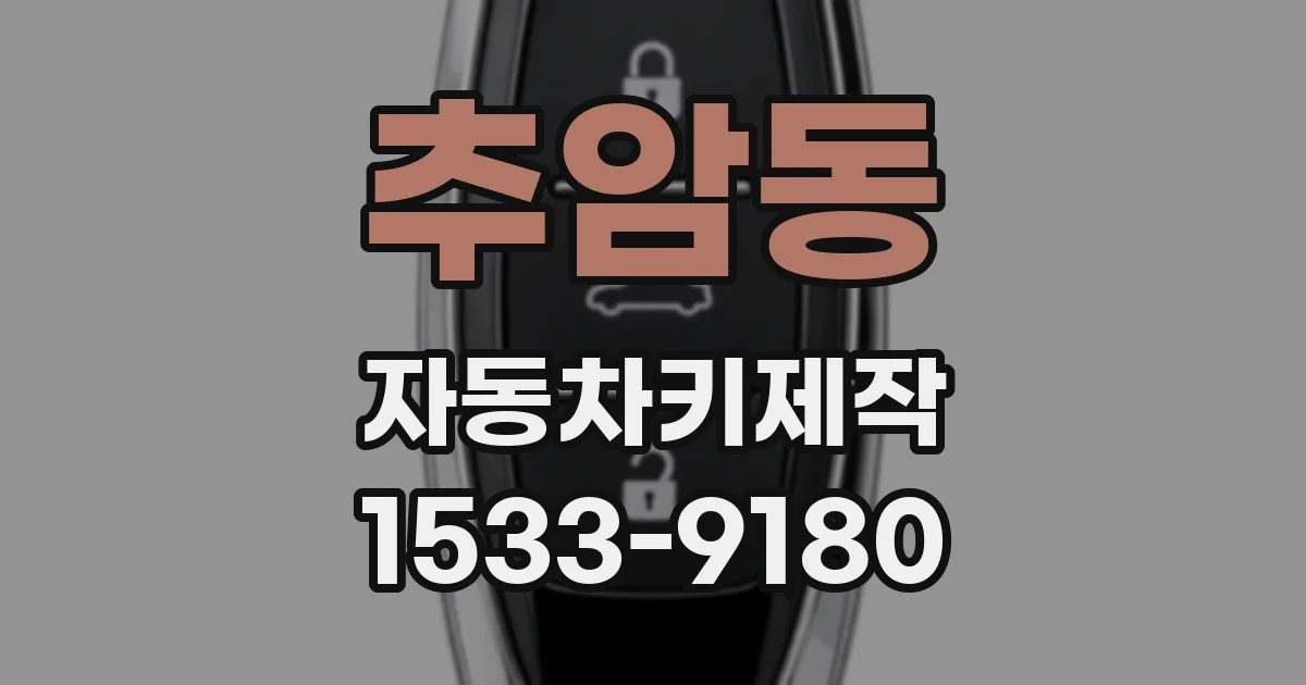 추암동 자동차키제작