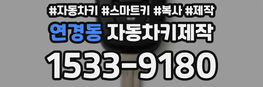 연경동 자동차키제작