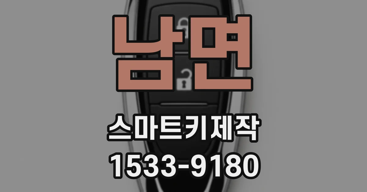 남면 스마트키제작