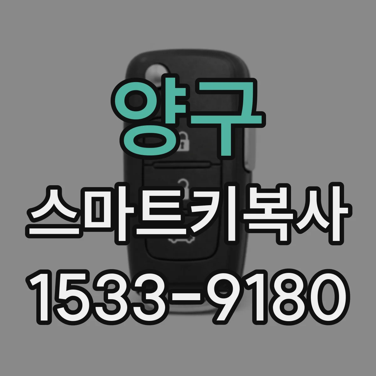 양구 스마트키복사