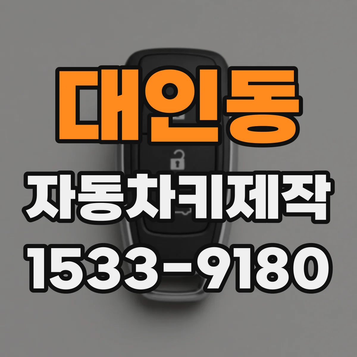 대인동 자동차키제작