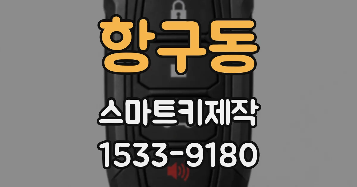 항구동 스마트키제작