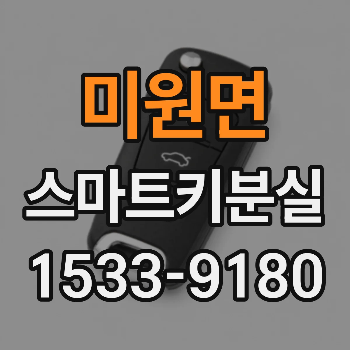 미원면 스마트키분실