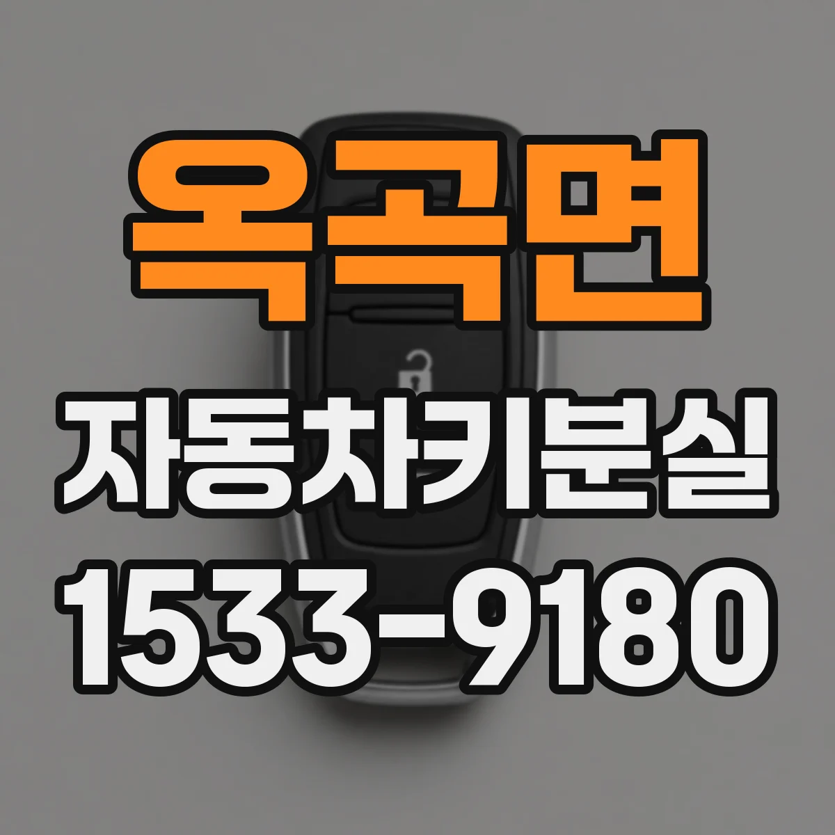 옥곡면 자동차키분실