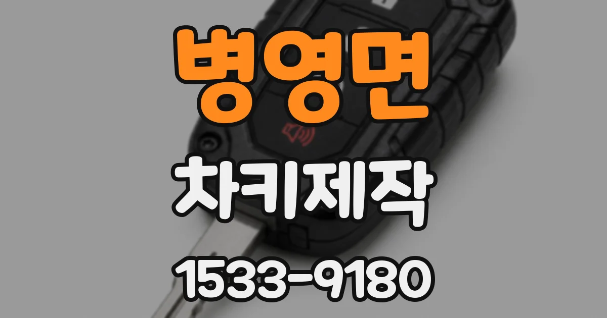 병영면 차키제작