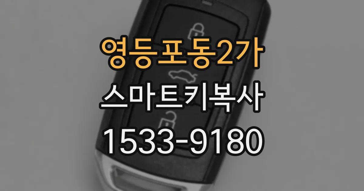 영등포동2가 스마트키복사