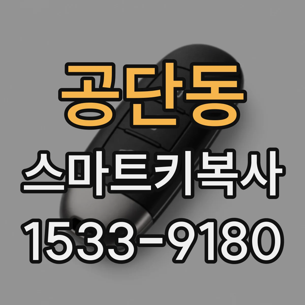 공단동 스마트키복사