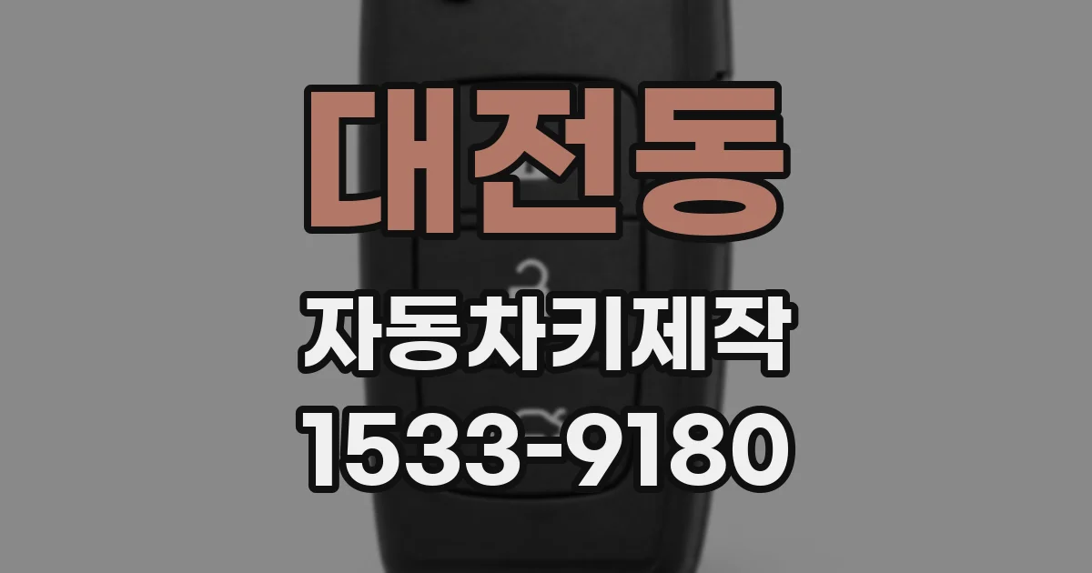 대전동 자동차키제작