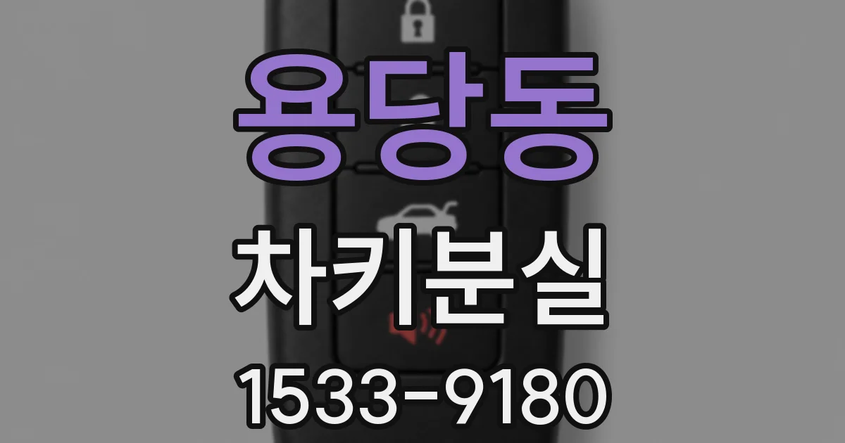 용당동 차키분실